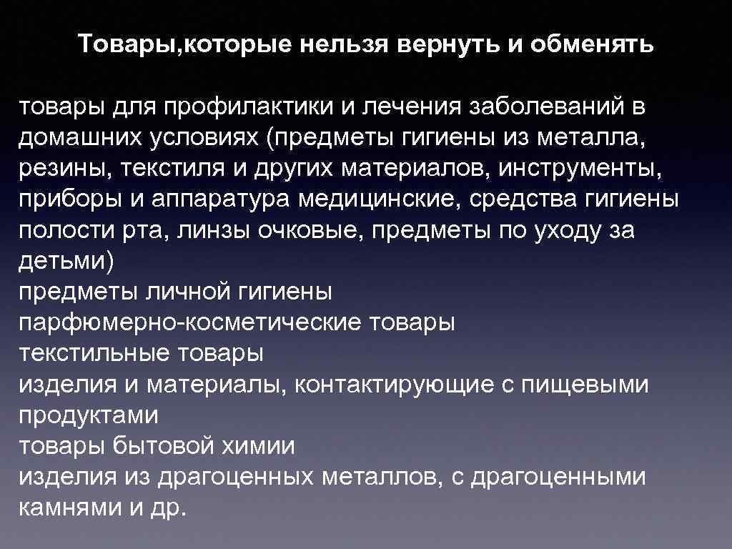   Товары, которые нельзя вернуть и обменять товары для профилактики и лечения заболеваний