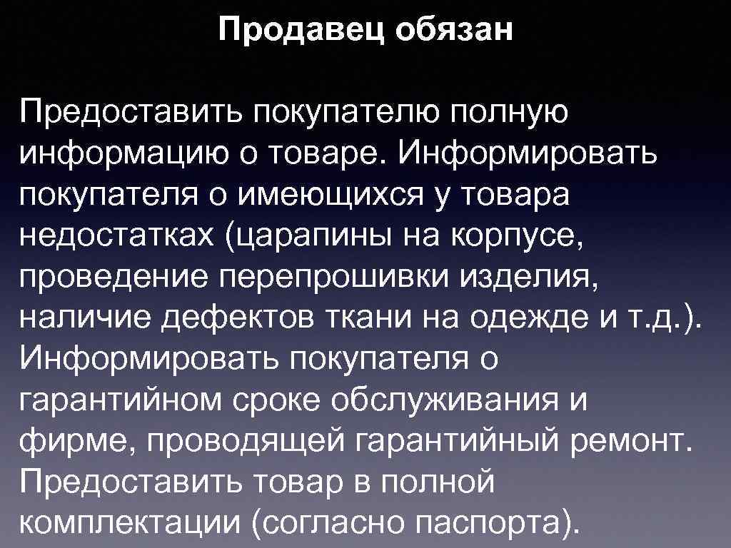   Продавец обязан Предоставить покупателю полную информацию о товаре. Информировать покупателя о имеющихся