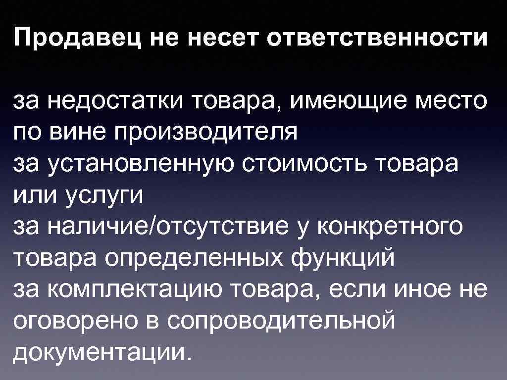 Продавец не несет ответственности за недостатки товара, имеющие место по вине производителя за установленную
