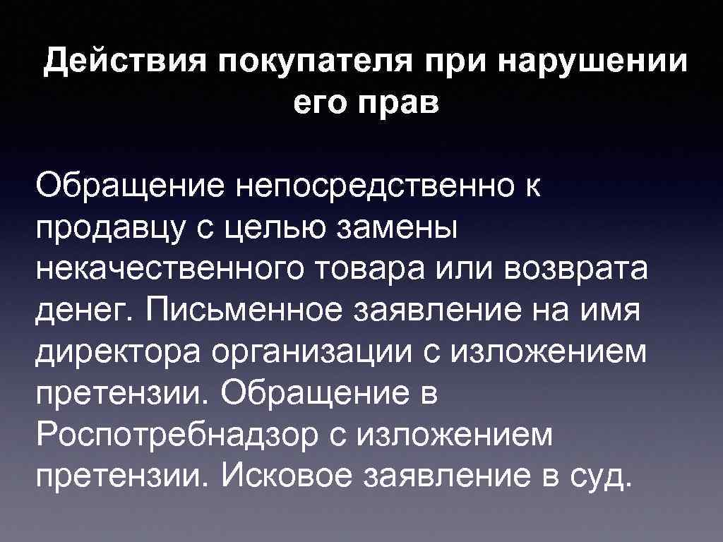 Действия покупателя при нарушении   его прав Обращение непосредственно к продавцу с целью