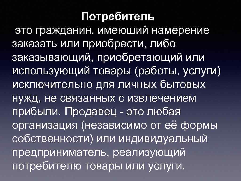    Потребитель это гражданин, имеющий намерение заказать или приобрести, либо заказывающий, приобретающий