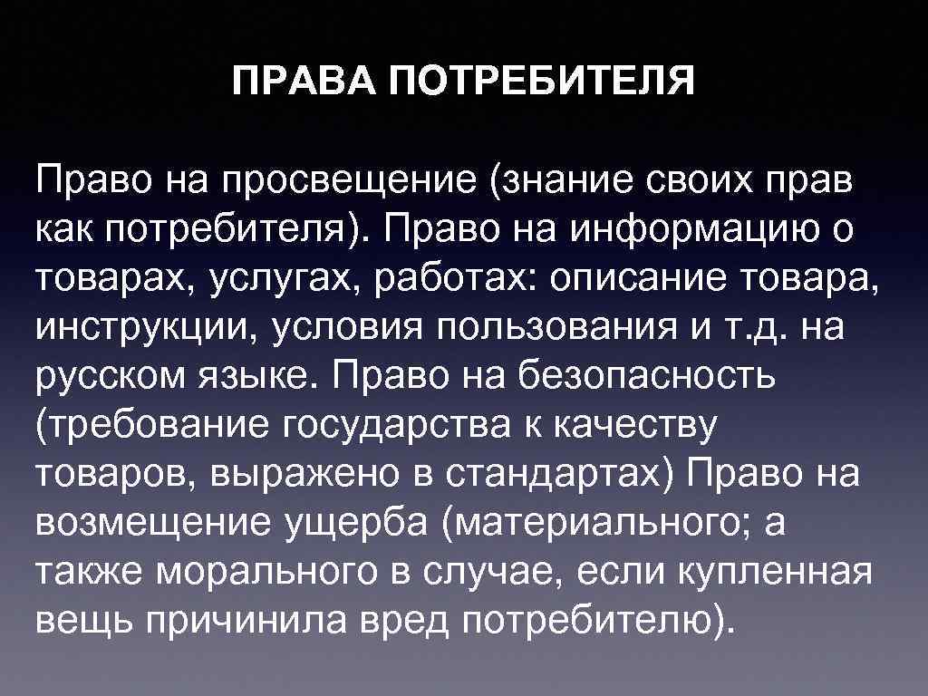 Вред потребителю. Право потребителя на Просвещение. Право потребителя на информацию. Право потребителей на Просвещение в области защиты прав потребителей. Право потребителей на Просвещение в области защиты своих прав.