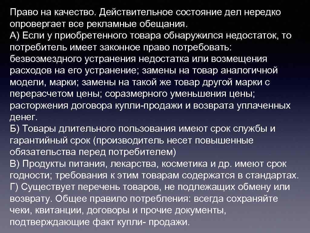 Право на качество. Действительное состояние дел нередко опровергает все рекламные обещания. А) Если у