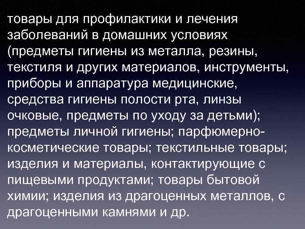 товары для профилактики и лечения заболеваний в домашних условиях (предметы гигиены из металла, резины,