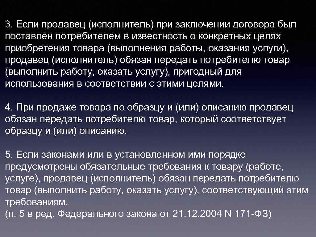 3. Если продавец (исполнитель) при заключении договора был поставлен потребителем в известность о конкретных