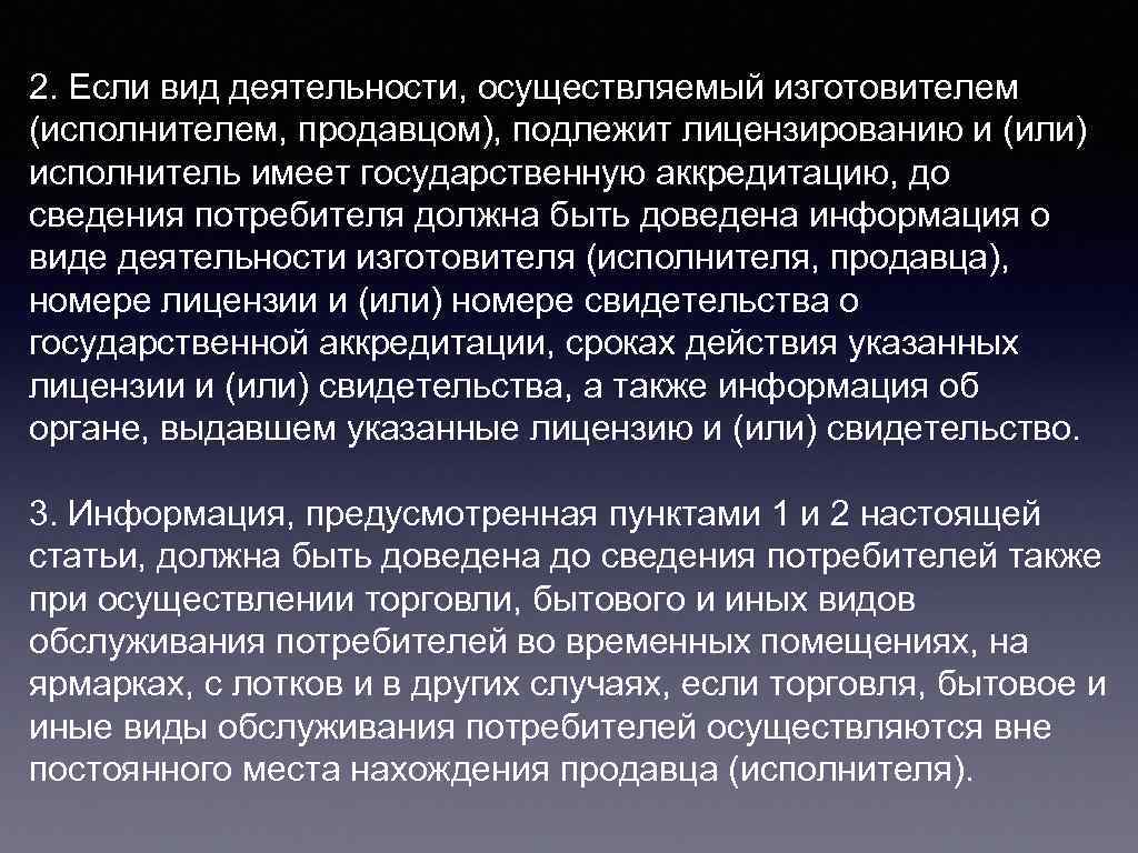 2. Если вид деятельности, осуществляемый изготовителем (исполнителем, продавцом), подлежит лицензированию и (или) исполнитель имеет