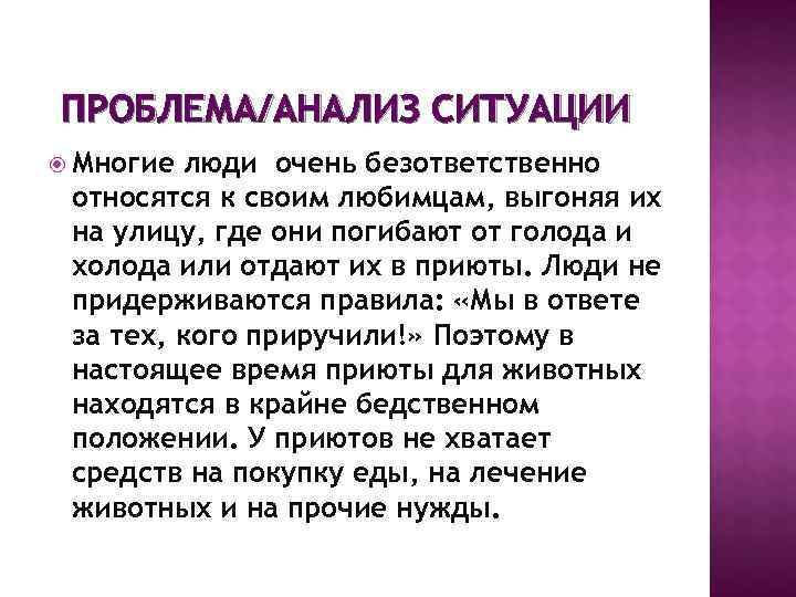 ПРОБЛЕМА/АНАЛИЗ СИТУАЦИИ  Многие люди очень безответственно относятся к своим любимцам, выгоняя их на