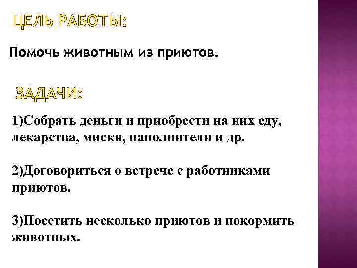 ЦЕЛЬ РАБОТЫ: Помочь животным из приютов.  ЗАДАЧИ: 1)Собрать деньги и приобрести на них