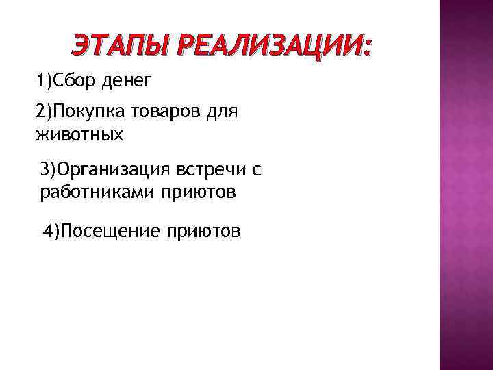   ЭТАПЫ РЕАЛИЗАЦИИ: 1)Сбор денег 2)Покупка товаров для животных 3)Организация встречи с работниками
