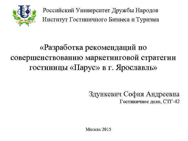   Российский Университет Дружбы Народов  Институт Гостиничного Бизнеса и Туризма  