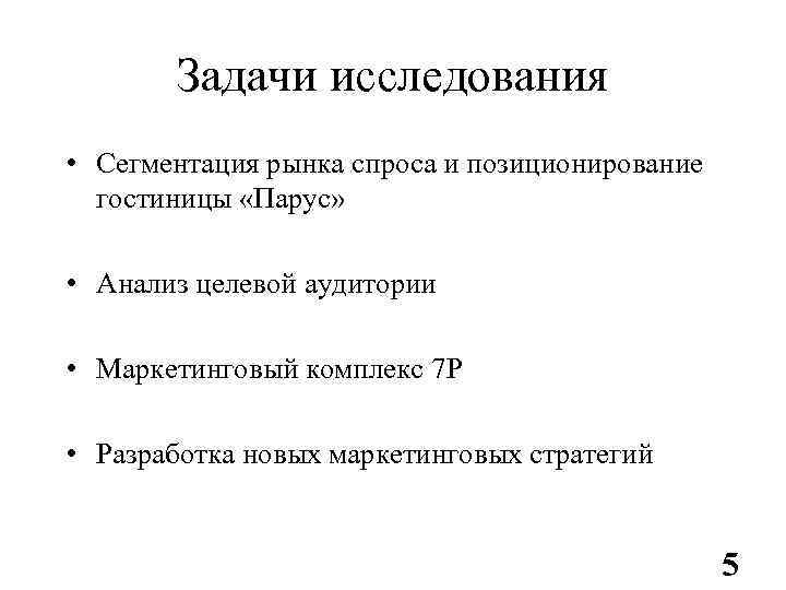   Задачи исследования • Сегментация рынка спроса и позиционирование  гостиницы «Парус» 