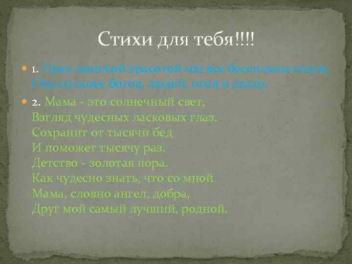   Стихи для тебя!!!!  1. Пред женской красотой мы все бессильны стали,