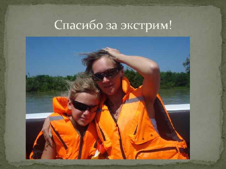 Спасибо за экстрим! 