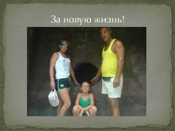 За новую жизнь! 