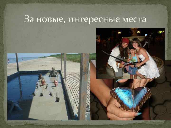 За новые, интересные места 