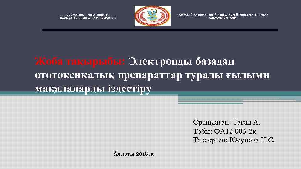 С. Ж. АСФЕНДИЯРОВ АТЫНДАҒЫ КАЗАХСКИЙ НАЦИОНАЛЬНЫЙ МЕДИЦИНСКИЙ УНИВЕРСИТЕТ ИМЕНИ С. Ж. АСФЕНДИЯРОВ АТЫНДАҒЫ КАЗАХСКИЙ НАЦИОНАЛЬНЫЙ МЕДИЦИНСКИЙ УНИВЕРСИТЕТ ИМЕНИ