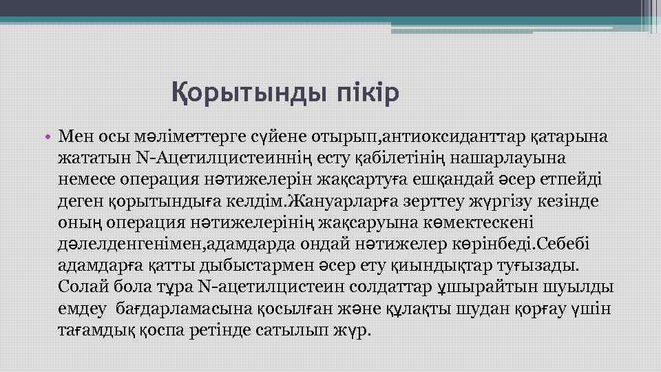 Қорытынды пікір • Мен осы мәліметтерге сүйене отырып, антиоксиданттар қатарына Қорытынды пікір • Мен осы мәліметтерге сүйене отырып, антиоксиданттар қатарына