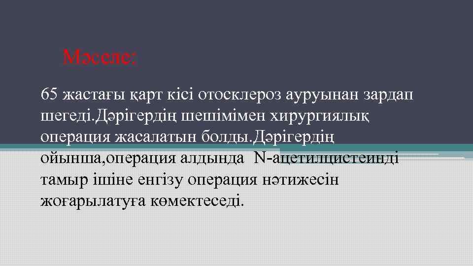 Мәселе: 65 жастағы қарт кісі отосклероз ауруынан зардап шегеді. Дәрігердің шешімімен хирургиялық операция Мәселе: 65 жастағы қарт кісі отосклероз ауруынан зардап шегеді. Дәрігердің шешімімен хирургиялық операция