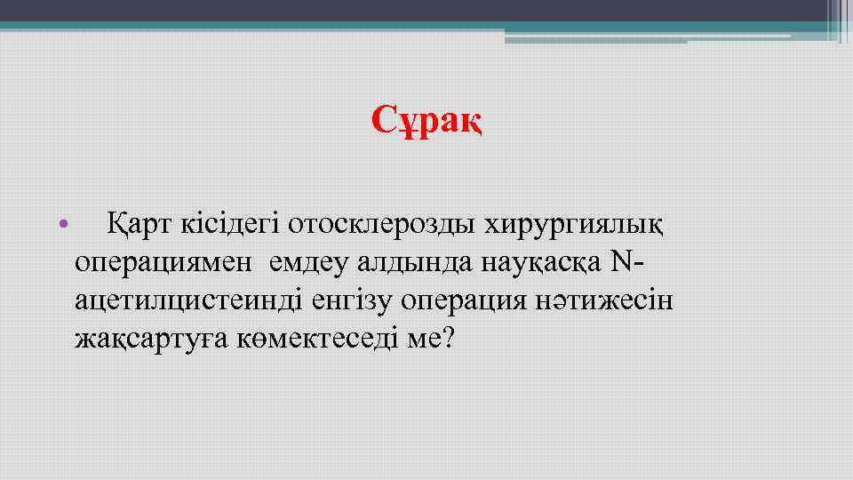 Сұрақ • Қарт кісідегі отосклерозды хирургиялық операциямен Сұрақ • Қарт кісідегі отосклерозды хирургиялық операциямен