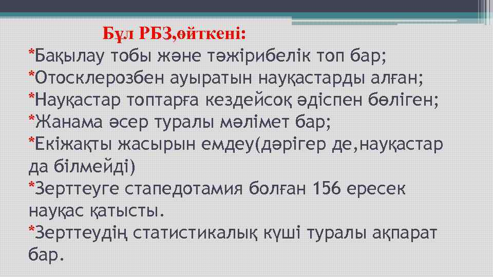 Бұл РБЗ, өйткені: *Бақылау тобы және тәжірибелік топ бар; *Отосклерозбен ауыратын науқастарды Бұл РБЗ, өйткені: *Бақылау тобы және тәжірибелік топ бар; *Отосклерозбен ауыратын науқастарды