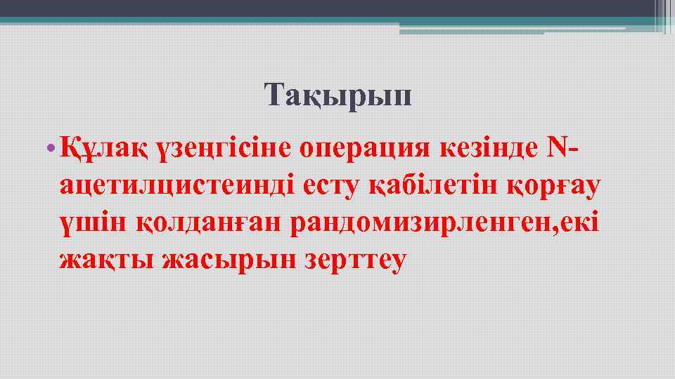 Тақырып • Құлақ үзеңгісіне операция кезінде N- ацетилцистеинді есту Тақырып • Құлақ үзеңгісіне операция кезінде N- ацетилцистеинді есту