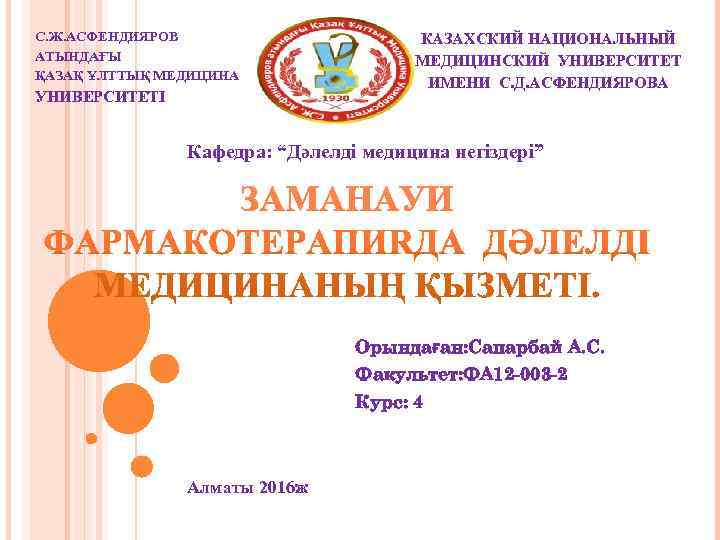 С. Ж. АСФЕНДИЯРОВ    КАЗАХСКИЙ НАЦИОНАЛЬНЫЙ АТЫНДАҒЫ     МЕДИЦИНСКИЙ