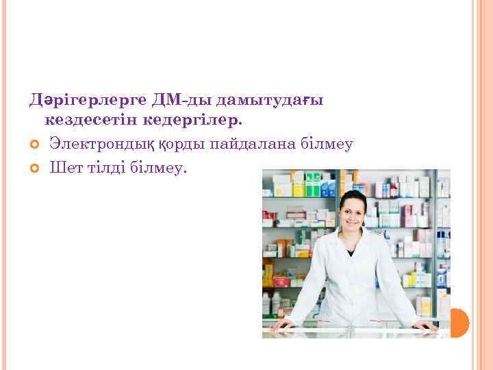 Дәрігерлерге ДМ-ды дамытудағы  кездесетін кедергілер. Электрондық қорды пайдалана білмеу Шет тілді білмеу. 