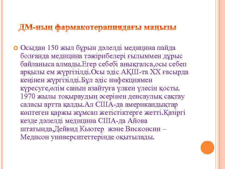   Осыдан 150 жыл бұрын дәлелді медицина пайда болғанда медицина тәжірибелері ғылыммен дұрыс
