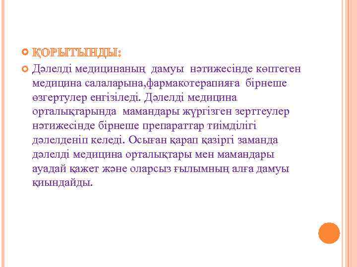   Дәлелді медицинаның дамуы нәтижесінде көптеген медицина салаларына, фармакотерапияға бірнеше өзгертулер енгізіледі. Дәлелді