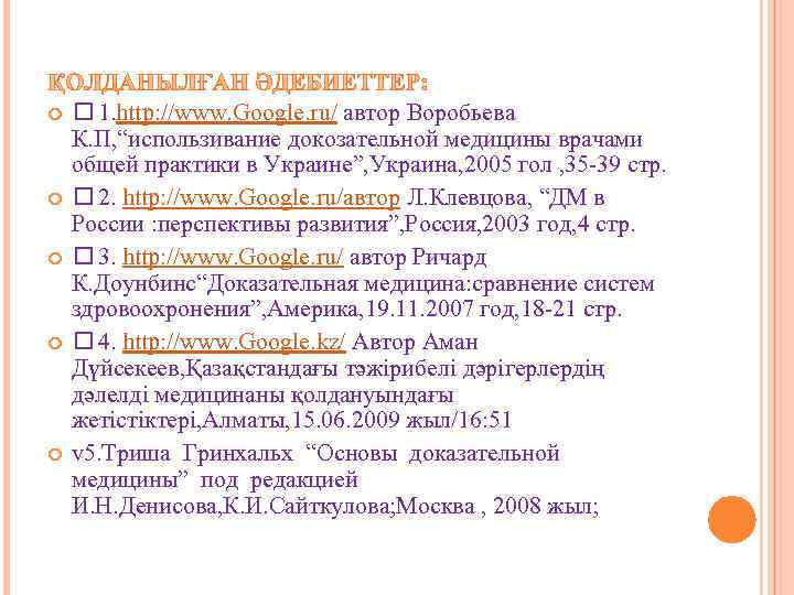  1. http: //www. Google. ru/ автор Воробьева К. П, “использивание докозательной медицины врачами