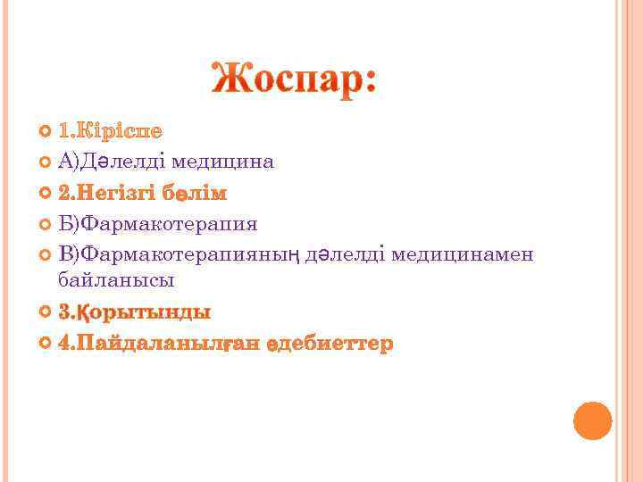   А)Дәлелді медицина Б)Фармакотерапия  В)Фармакотерапияның дәлелді медицинамен  байланысы 