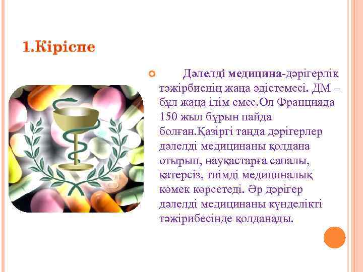   Дәлелді медицина-дәрігерлік тәжірбиенің жаңа әдістемесі. ДМ – бұл жаңа ілім емес. Ол