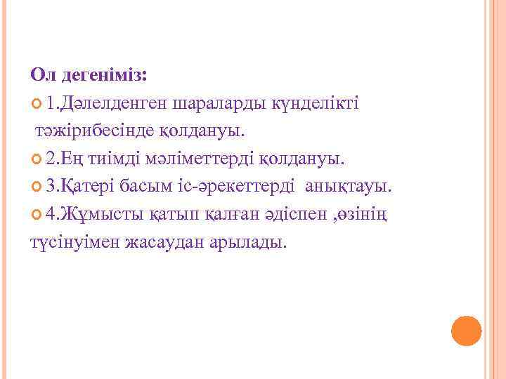 Ол дегеніміз:  1. Дәлелденген шараларды күнделікті тәжірибесінде қолдануы.  2. Ең тиімді мәліметтерді