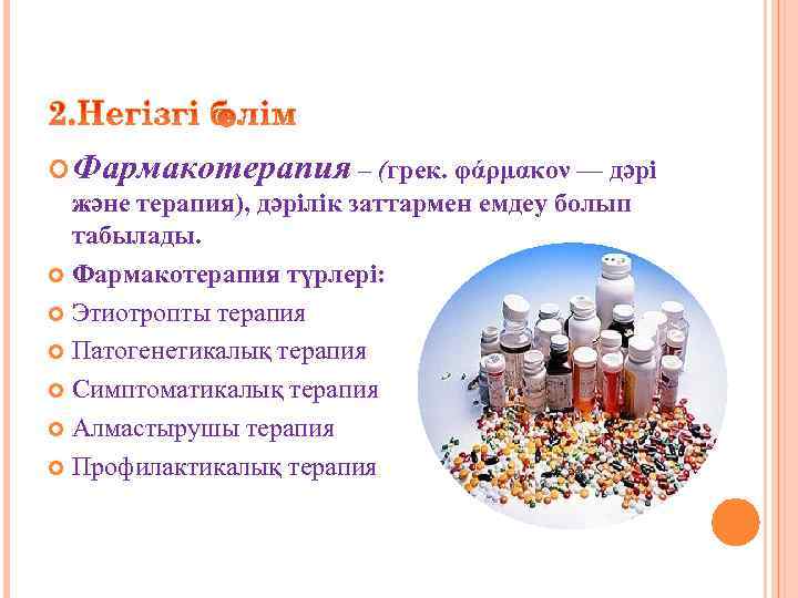  Фармакотерапия – (грек. φάρμακον — дәрі  және терапия), дәрілік заттармен емдеу болып