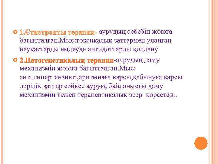       аурудың себебін жоюға  бағытталған. Мыс: токсикалық заттармен