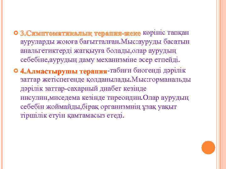     көрініс тапқан  ауруларды жоюға бағытталған. Мыс: ауруды басатын 