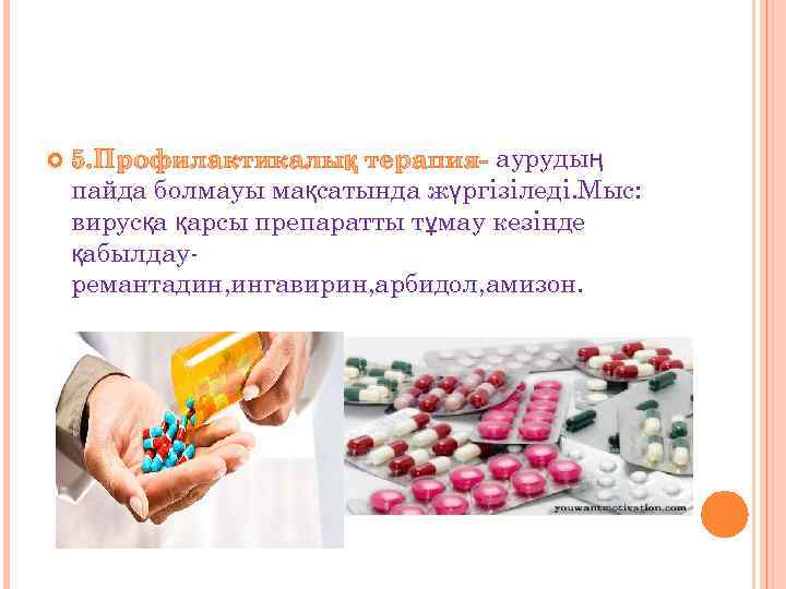       аурудың пайда болмауы мақсатында жүргізіледі. Мыс: вирусқа қарсы
