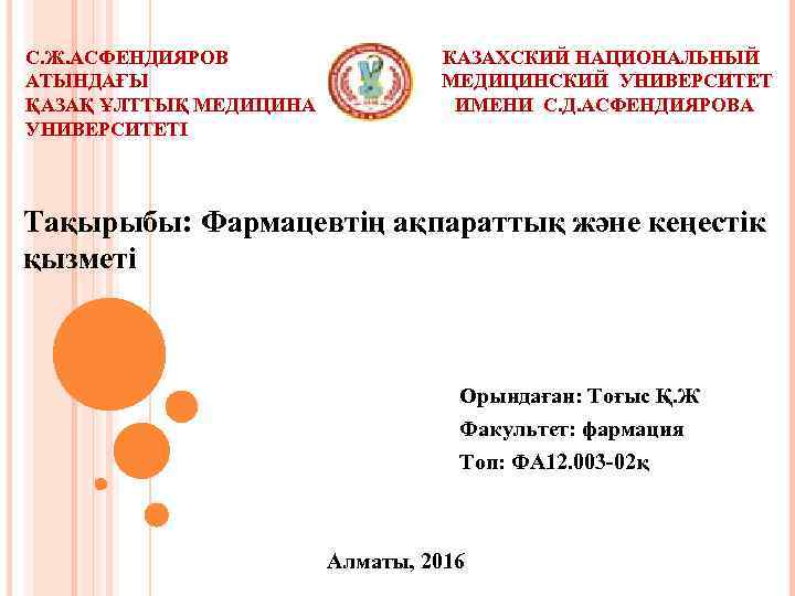 С. Ж. АСФЕНДИЯРОВ   КАЗАХСКИЙ НАЦИОНАЛЬНЫЙ АТЫНДАҒЫ     МЕДИЦИНСКИЙ УНИВЕРСИТЕТ