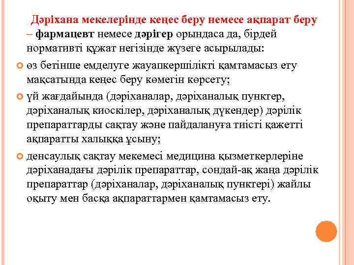  Дәріхана мекелерінде кеңес беру немесе ақпарат беру – фармацевт немесе дәрігер орындаса да,