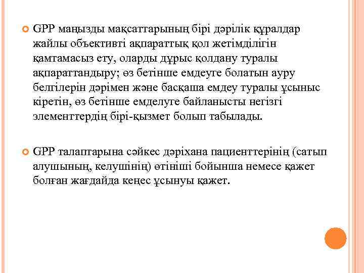   GPP маңызды мақсаттарының бірі дәрілік құралдар жайлы объективті ақпараттық қол жетімділігін қамтамасыз