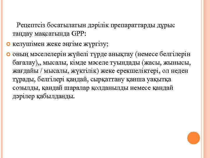    Рецептсіз босатылатын дәрілік препараттарды дұрыс таңдау мақсатында GPP:  келушімен жеке
