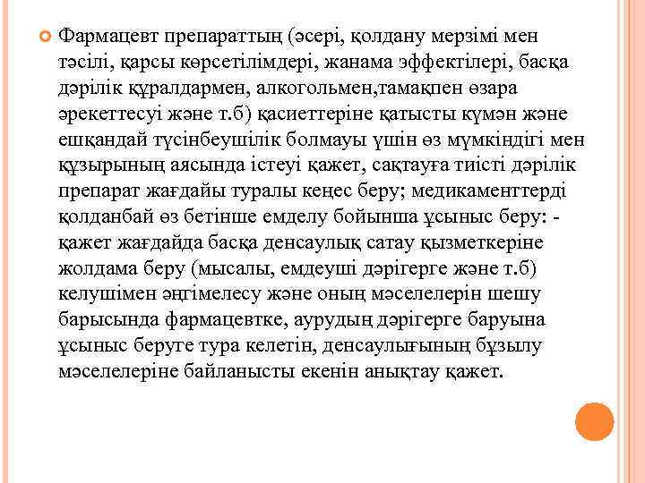   Фармацевт препараттың (әсері, қолдану мерзімі мен тәсілі, қарсы көрсетілімдері, жанама эффектілері, басқа