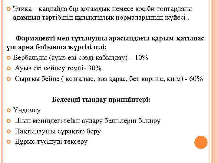   Этика – қандайда бір қоғамдық немесе кәсіби топтардағы адамның тәртібінің құлықтылық нормаларының