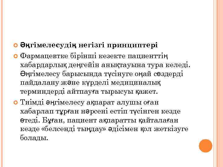  Әңгімелесудің негізгі принциптері  Фармацевтке бірінші кезекте пациенттің  хабардарлық деңгейін анықтауына тура