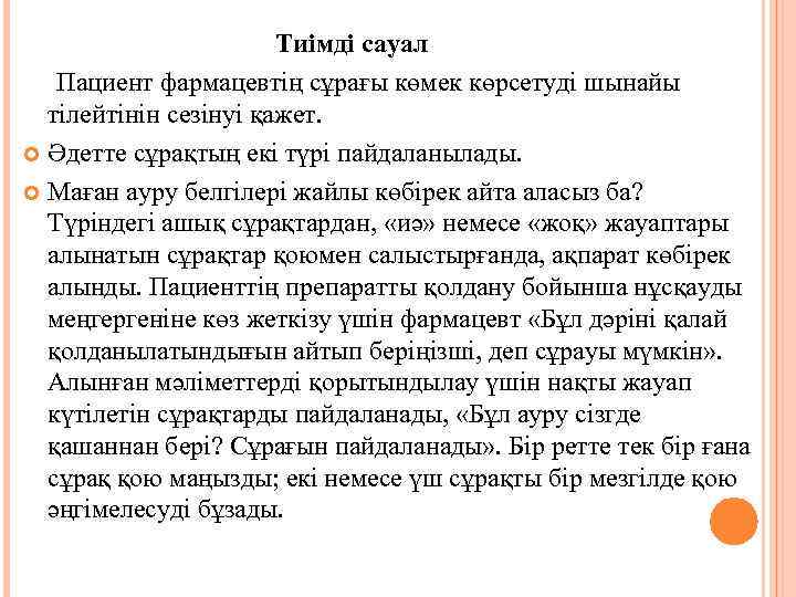      Тиімді сауал Пациент фармацевтің сұрағы көмек көрсетуді шынайы тілейтінін