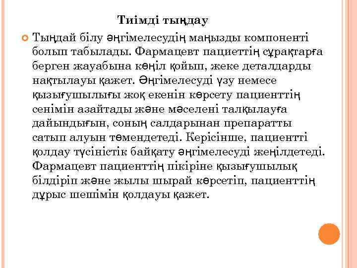    Тиімді тыңдау  Тыңдай білу әңгімелесудің маңызды компоненті  болып табылады.
