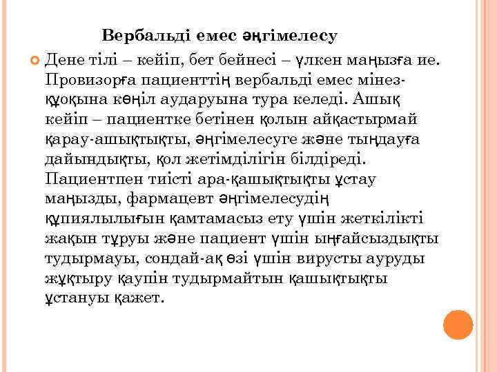   Вербальді емес әңгімелесу  Дене тілі – кейіп, бет бейнесі –