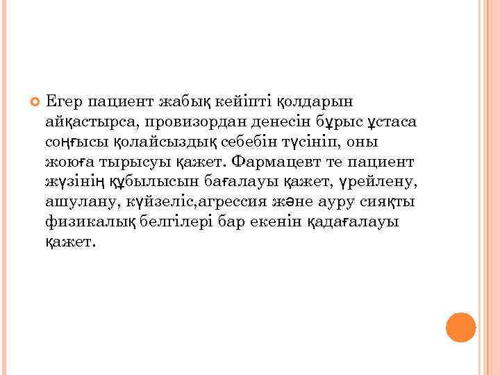   Егер пациент жабық кейіпті қолдарын айқастырса, провизордан денесін бұрыс ұстаса соңғысы қолайсыздық
