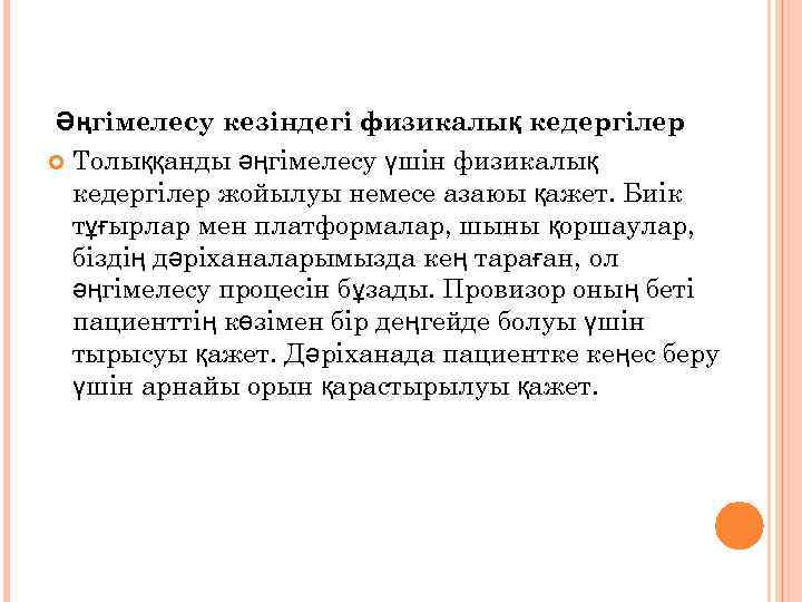 Әңгімелесу кезіндегі физикалық кедергілер  Толыққанды әңгімелесу үшін физикалық  кедергілер жойылуы немесе азаюы