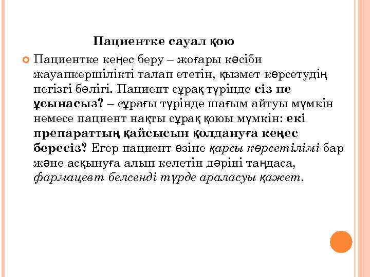    Пациентке сауал қою  Пациентке кеңес беру – жоғары кәсіби 